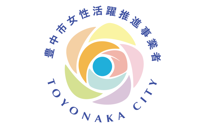 豊中市女性活躍推進事業者認証